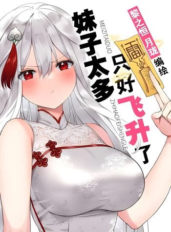 My Harem Grew So Large, I Was Forced to Ascend