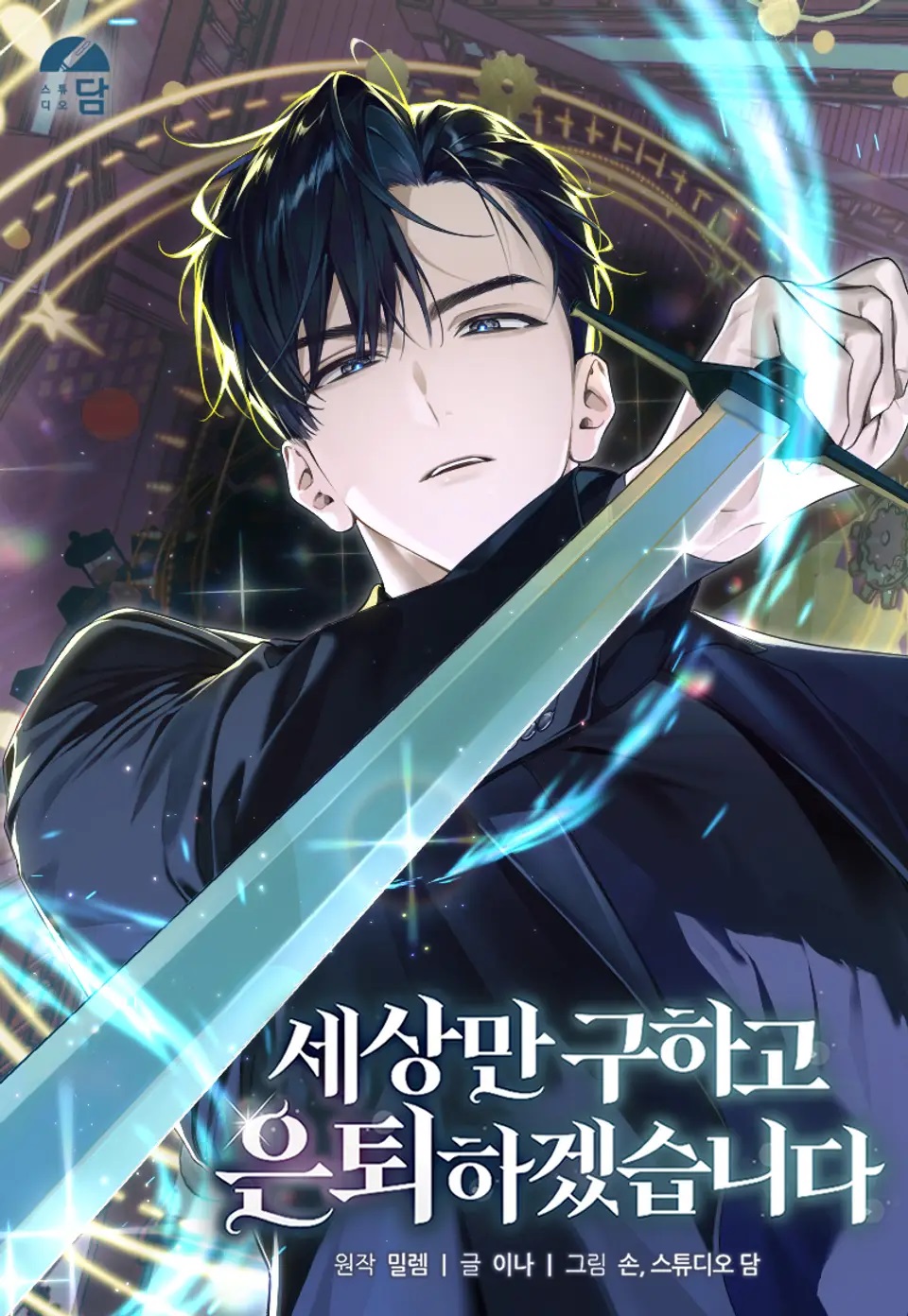 I’ll Retire After Saving the World